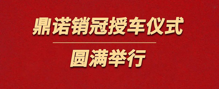 表彰精英為榮譽加冕！鼎諾物流裝備銷冠授車儀式圓滿舉行。