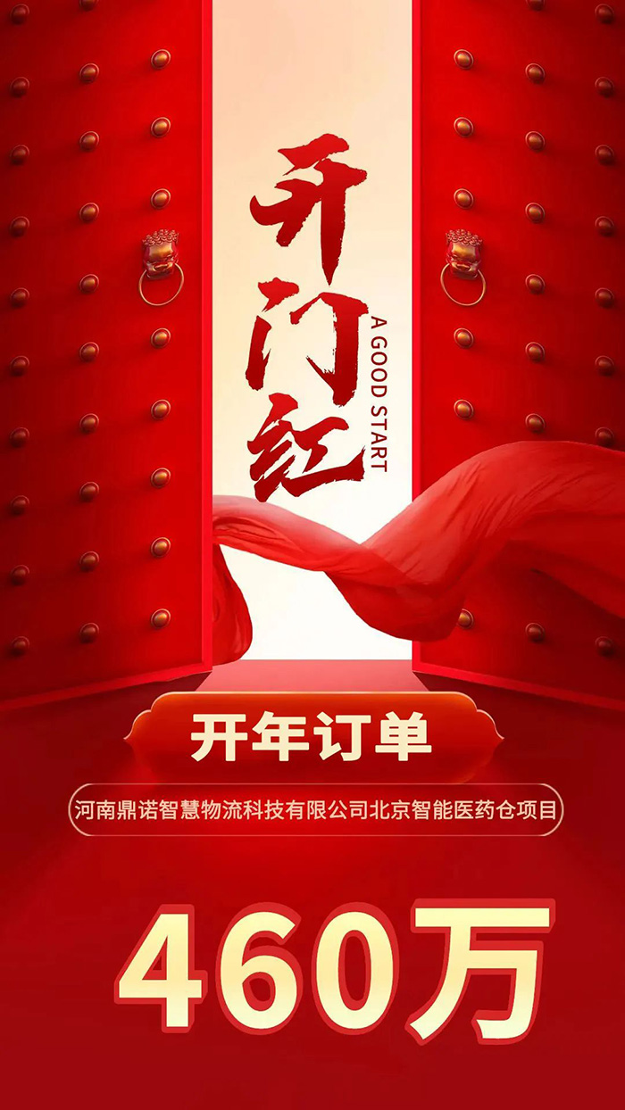 喜報！鼎諾2024年首單新簽460萬訂單，新一年開門紅獎頒發