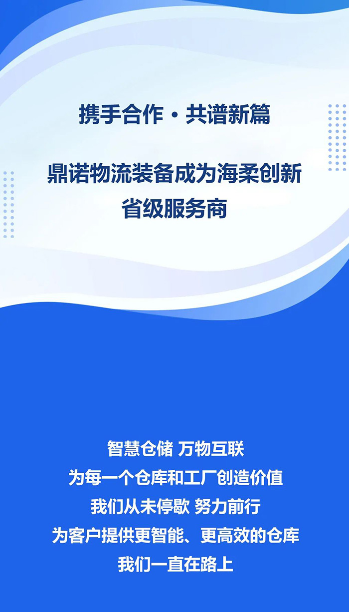 熱烈祝賀，鼎諾物流裝備與海柔創新達成戰略合作，共同為客戶智能倉儲系統解決方案！